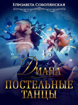 cover image of Диана. Постельные танцы